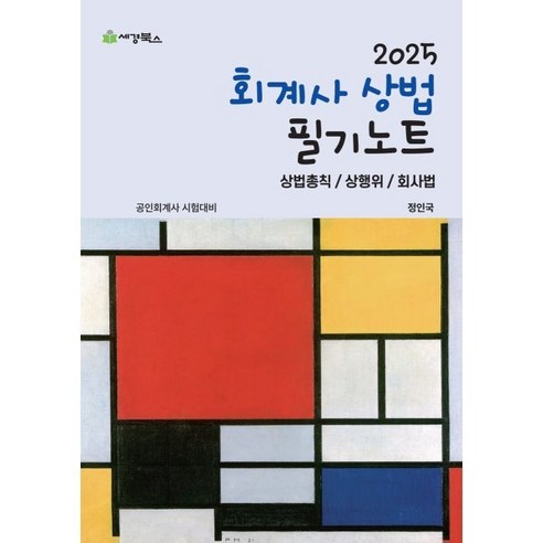 2025 회계사 상법 필기노트:상법총칙/상행위/회사법, 세경북스