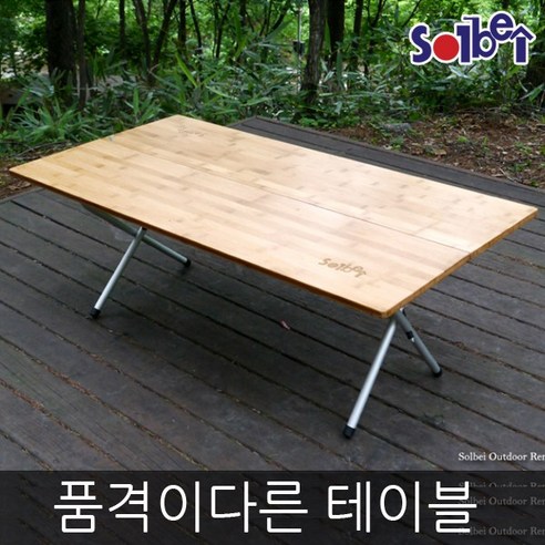 솔베이 원액션 우드 테이블롱 감성테이블 캠핑테이블