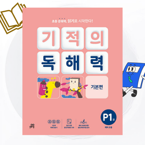 [ gift ] 기적의 독해력 P1 : 예비초등, 초등1학년