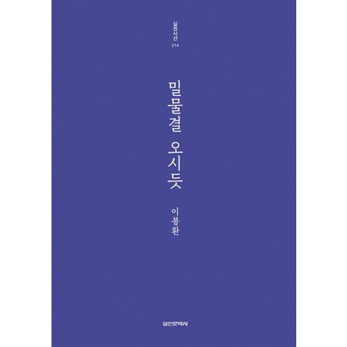 밀물결 오시듯, 실천문학사