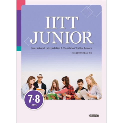 IITT Junior: Level 7-8, 글로벌콘텐츠