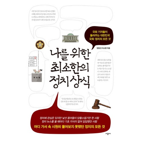 나를 위한 최소한의 정치 상식:국회 기자들이 들려주는 대한민국 국회 정치의 모든 것, 시공사, 양윤선, 이소영 강대국국제정치의비극미중패권경쟁의시대