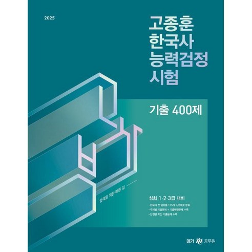 2025 고종훈 한국사능력검정시험 기출 400제 : 심화 1·2·3급 대비, 메가스터디교육(공무원)