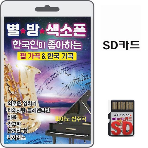 SD카드 별밤 색소폰 팝 가곡 한국가곡 87곡 휴대용라디오 mp3 팝송 노래 음반 가요 통기타 피아노 합주곡