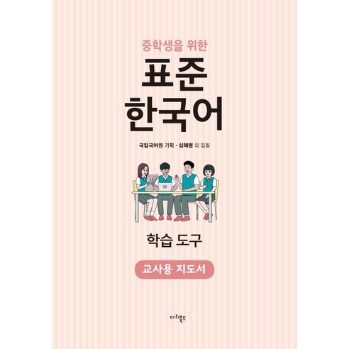 중학생을 위한 표준 한국어 학습도구(교사용 지도서), 마리북스