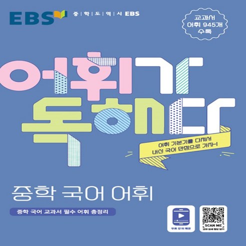 EBS 어휘가 독해다 중학 국어 어휘 (교과서 필수 어휘 총정리)