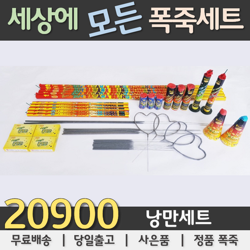20900원 불꽃놀이 폭죽세트, 03. 20900원 낭만세트, 1세트 부산요트투어폭죽 20900원 불꽃놀이 폭죽세트, 03. 20900원 낭만세트, 1세트 부산요트투어폭죽