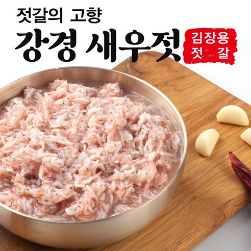 [강경대동젓갈] 국산 강경 젓갈 새우젓 국내산 추젓 김장용 반찬용 요리용 1키로, 3개, 1kg 새우젓육젓 Best Top5