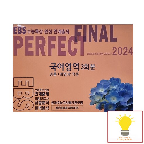 ebsi고등  2024 퍼펙트 파이널 봉투 모의고사 국어영역 3회분 공통+화법과 작문 (2023) 한국수능고사평가연구원, 단품