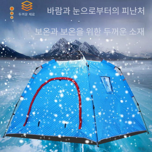 겨울용 텐트 겨울 동계 두꺼운 원터치 자동 텐트