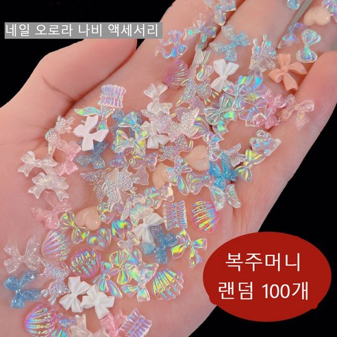 네일 오로라 나비 액세서리 복주머니 랜덤 100개 수납함 증정