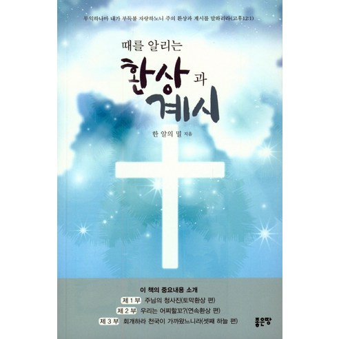 때를 알리는 환상과 계시, 좋은땅