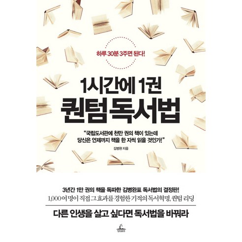 1시간에 1권 퀀텀 독서법:하루에 30분 3주면 된다!, 청림출판