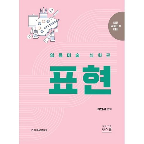 2025 최연식 임용미술 표현, G북스(지북스) 원페이지교육학 Best Top5