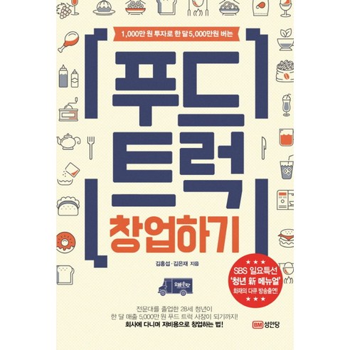 1.000만원 투자로 한달5.000만원 버는 푸드트럭 창업하기, 성안당, 김홍섭, 김은재