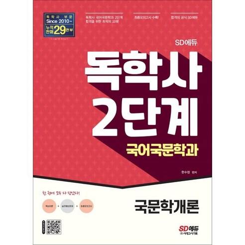 SD에듀 독학사 국어국문학과 2단계 국문학개론:독학사 국어국문학과 2단계 시험 대비, 시대고시기획 
수험서/자격증