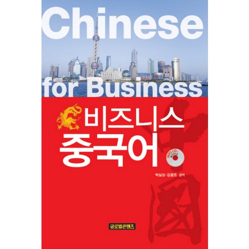 비즈니스 중국어, 글로벌콘텐츠