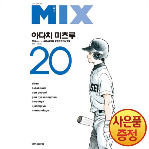 믹스 MIX 20권 만화책 아다치 미츠루 대원씨아이, 단품 mix21권