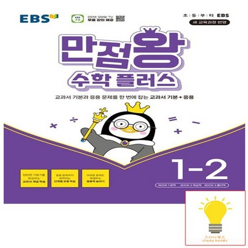 EBS 만점왕 초등 수학 플러스 1-2 (2024), 없음
