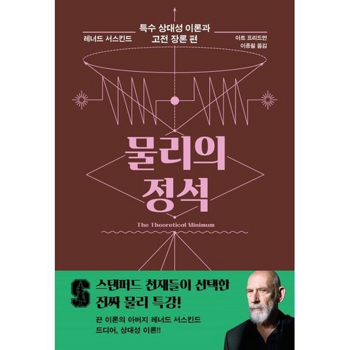 물리의 정석: 특수 상대성 이론과 고전 장론 편, 사이언스북스, 레너드 서스킨드, 아트 프리드먼