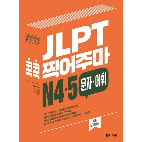 JLPT 콕콕 찍어주마 N4.5 문자.어휘:일본어능력시험 완벽대비, 다락원, 일본어 능력시험 콕콕 찍어주마 시리즈