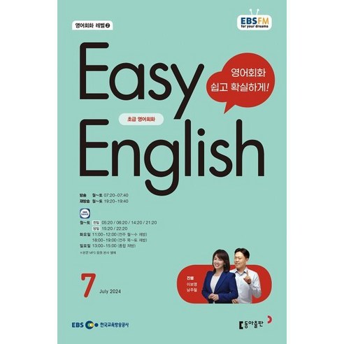 EBS 라디오 EASY ENGLISH 초급영어회화 (월간) : 7월 [2024], 동아출판, 이보영, 남주철