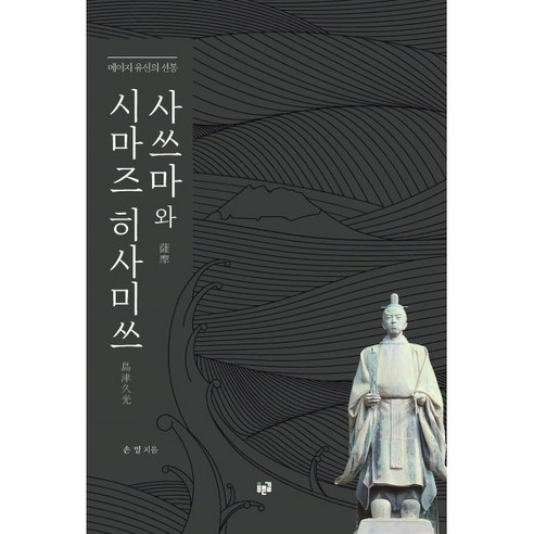 메이지 유신의 선봉 사쓰마와 시마즈 히사미쓰, 손일, 푸른길