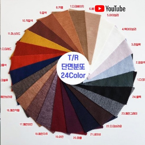 T/R 단면 분또 무지 24color 60인치, 3.라일락