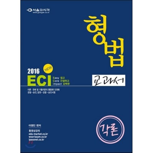 2016 이영민 ECI 형법교과서 각론 : 경찰·승진 법원 검찰·승진시험, 서울고시각