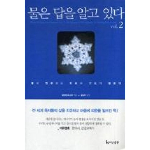 물은 답을 알고 있다 2:물이 연주하는 치유와 기도의 멜로디, 더난출판사, 에모토 마사루