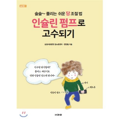 인슐린 펌프로 고수되기 : 술술~풀리는 쉬운 당조절법, 마루(도서출판), 삼성서울병원 당뇨병센터 저