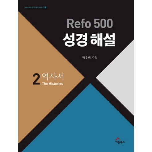 히브리어 헬라어 직역성경(검정/단본/무색인/지퍼/가죽/랩핑), 말씀의집 성서점잘보는무당집 12 Refo 500 성경 해설 2 : 역사서:설교준비와 성경연구 성경통독 QT를 위한 최고의 안내서, 세움북스