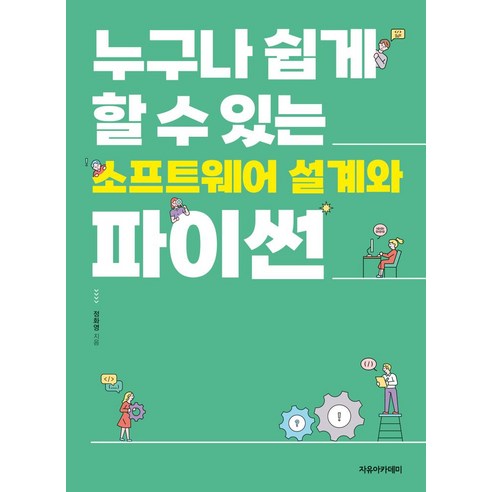 초보자를 위한 간단한 소프트웨어 설계와 파이썬, 정화영 저, 자유아카데미 
IT컴퓨터