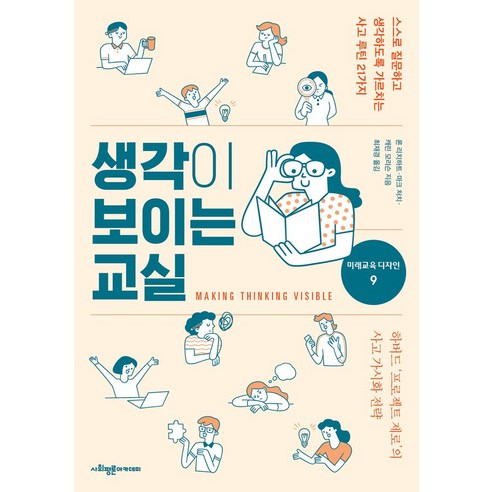 스스로 생각하고 질문하는 능력을 키우는 교실: 사고 루틴 21가지 생각에관한생각 스스로 생각하고 질문하는 능력을 키우는 교실: 사고 루틴 21가지 생각에관한생각