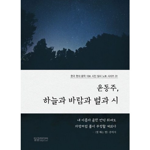 윤동주 하늘과 바람과 별과 시 - 한국 시 | 쿠팡