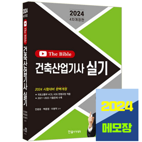 건축산업기사 실기 The Bible 2024, 한솔아카데미