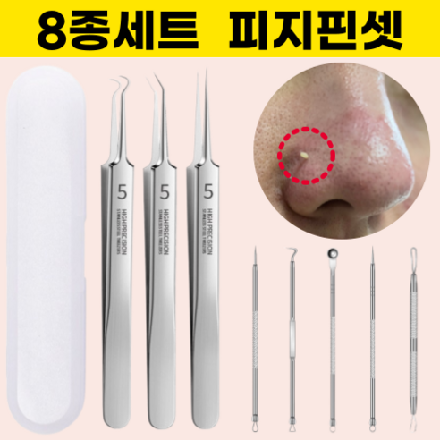 흥부부 피지핀셋 8종세트 피지제거기, 1세트, 압출기