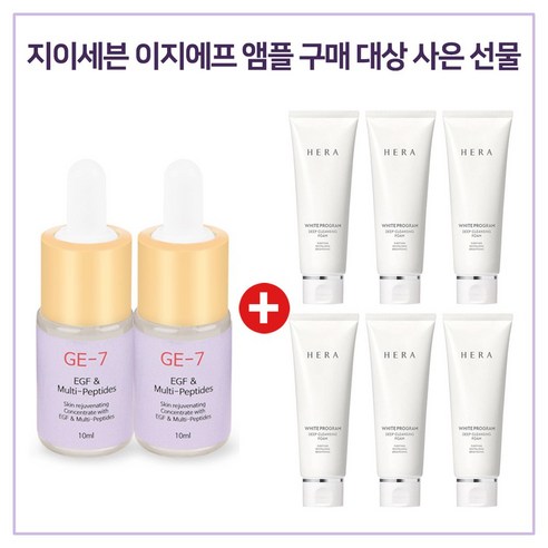 GE7 이지에프앰플 2개 / 샘플 헤라 멜라솔브 프로그램 딥 클렌징폼 50ml x6개 (총 300ml), 1개 헤라샘플