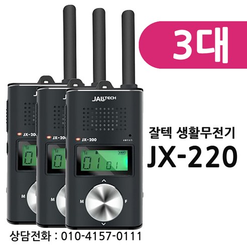 [플림스텔레콤] JX-220 JX220카드형생활무전기 3대 풀세트 / 잘텍공식대리점, 실버, 1개