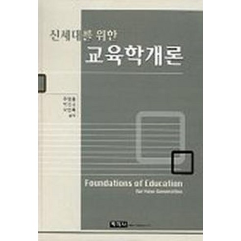 신세대를위한 교육학개론, 학지사, 주영흠,박진규,오만록 공저