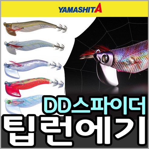 야마시타 에기왕 DD스파이더 팁런에기(20g~50g 라인업)/레이져아이 채용/대한민국 실현!/무늬오징어