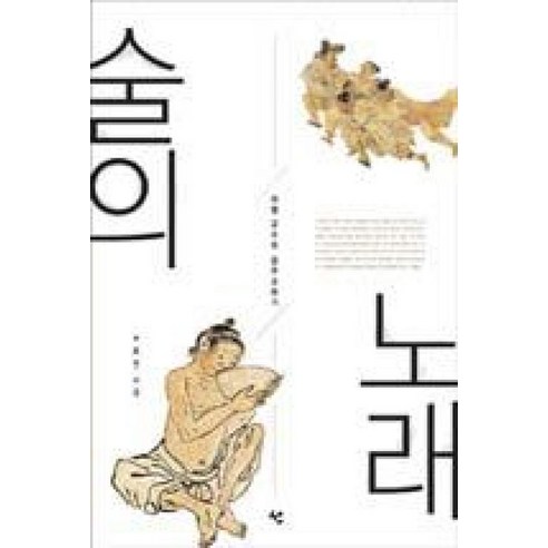 술의 노래 : 나의 술벗 이야기 - 한국 에세이 | 쿠팡