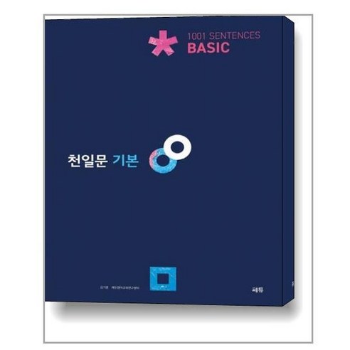 [아이와함께] 천일문 기본 Basic 1001 Sentences (쎄듀), 상세 설명 참조, 상세 설명 참조