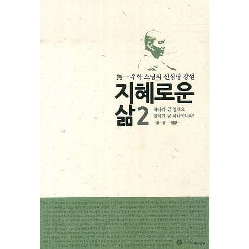 지혜로운 삶 2: 하나가 곧 일체요 일체가 곧 하나이니라:무일 우학스님의 신심명 강설, 좋은인연 백년의지혜 Best Top5