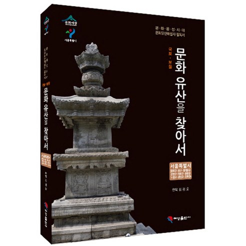 국보 보물 문화유산을 찾아서 서울특별시: 종로구 중구 동대문구 은평구 마포구 중랑구 노원구 광진구 강북구:문화융성시대 문화유산해설사 필독서, 혜성출판사