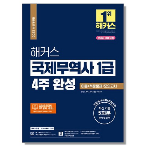 2023 해커스 국제무역사 1급 4주 완성 이론+적중문제+모의고사