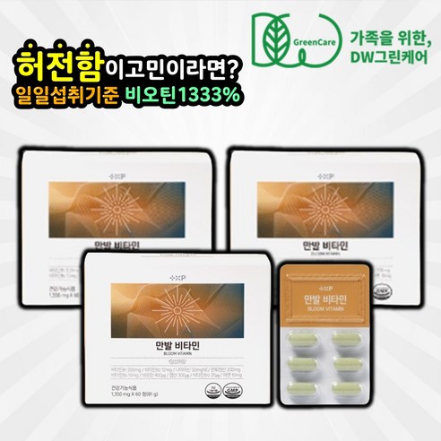 [디 더블유 리테일] 식약청인증 만발비타민 고함량 먹는 맥주효모 비오틴 판토텐산 활력 비타민 비 B 영양제 여성 남성, 3개, 60정