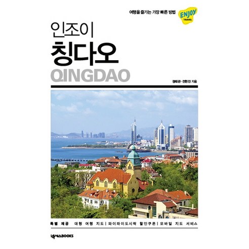 인조이 칭다오(2020):여행을 즐기는 가장 빠른 방법, 넥서스BOOKS, 정태관전현진