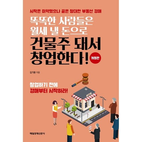 똑똑한 사람들은 월세 낼 돈으로 건물주 돼서 창업한다 개정판, 매일경제신문사, 김기환