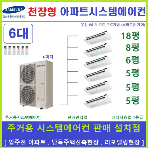   삼성 무풍시스템에어컨 6대 천장형에어컨 설치비별도, 주거형 천장형시스템 [아파트, 단독주택, 리모델링현장]